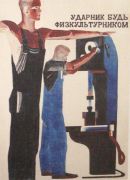 1930 Плакат. Ударник, будь физкультурником. Курск - Дейнека
