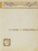 Обложка журнала Мир искусства за 1899 год - Коровин