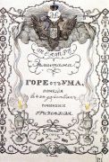 Программа спектакля театра Эрмитажа по пьесе А.Грибоедова Горе от ума 31 мая 1902 года. 1902 - Сомов