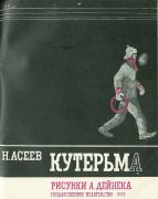 1930 Иллюстрации к книге Н. Асеева 