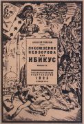 Алексей Толстой. Похождение Невзорова, или ИБИКУС. 1925 - Кустодиев