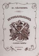 Обложка к Штопальщику Н.С.Лескова. 1922 - Кустодиев