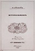 Титульный лист. 1922 - Кустодиев