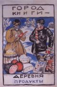 Эскиз плаката Город книги - деревня продукты. 1925 - Кустодиев
