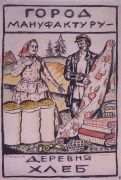 Эскиз плаката Город мануфактуру - деревня хлеб. 1925 - Кустодиев