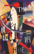 malevich_an_englishman_in_moscow_1914 - Малевич