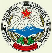 Герб Армянской ССР, основанный на эскизе Сарьяна - Сарьян