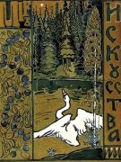 Обложка журнала «Мир искусства». 1899  - Якунчикова